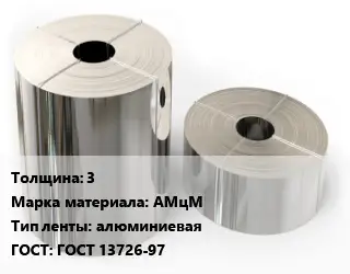 Лента алюминиевая 3 Марка: АМцМ алюминиевая ГОСТ: ГОСТ 13726-97
